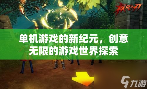 單機(jī)游戲的新紀(jì)元，創(chuàng)意無(wú)限的游戲世界探索