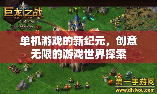 單機(jī)游戲的新紀(jì)元，創(chuàng)意無(wú)限的游戲世界探索