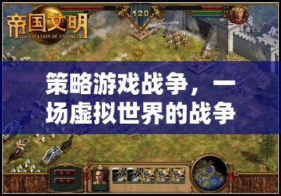 策略游戲戰(zhàn)爭，一場虛擬世界的戰(zhàn)爭藝術(shù)之旅  第1張