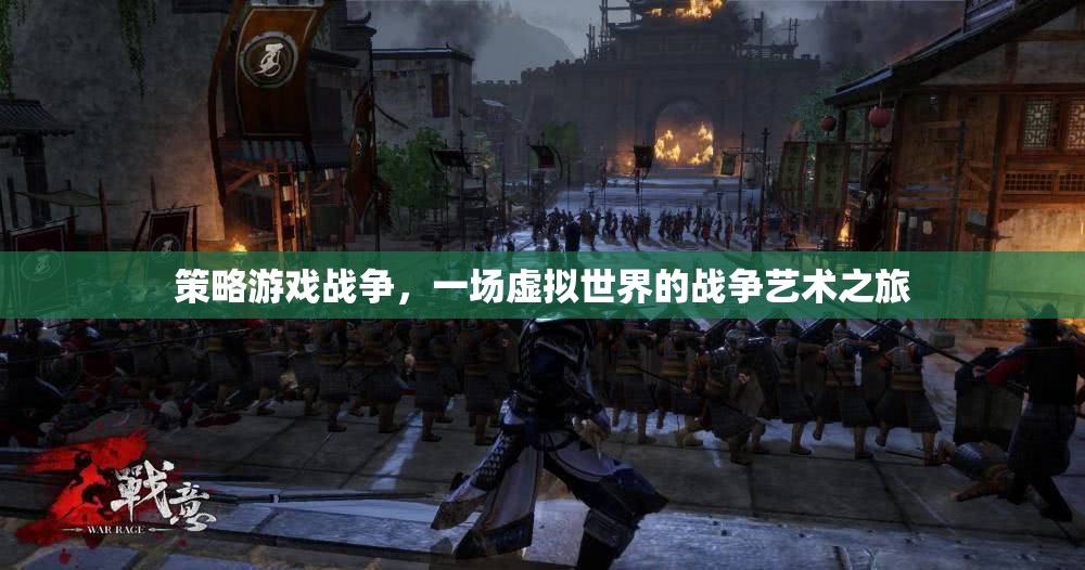 策略游戲戰(zhàn)爭，一場虛擬世界的戰(zhàn)爭藝術(shù)之旅  第3張