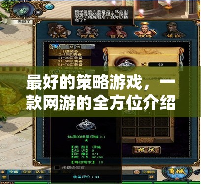 最好的策略游戲，一款網(wǎng)游的全方位介紹