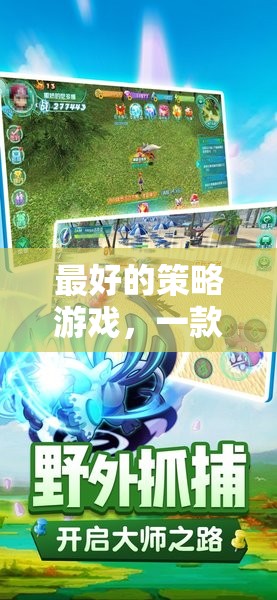 最好的策略游戲，一款網(wǎng)游的全方位介紹