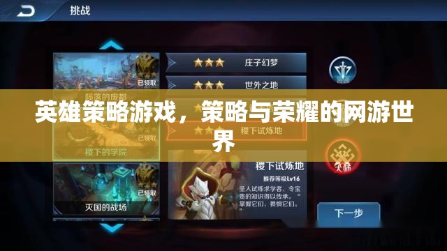 英雄策略游戲，策略與榮耀的網(wǎng)游世界