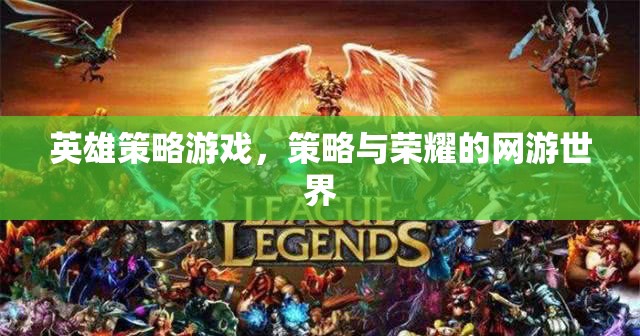 英雄策略游戲，策略與榮耀的網(wǎng)游世界
