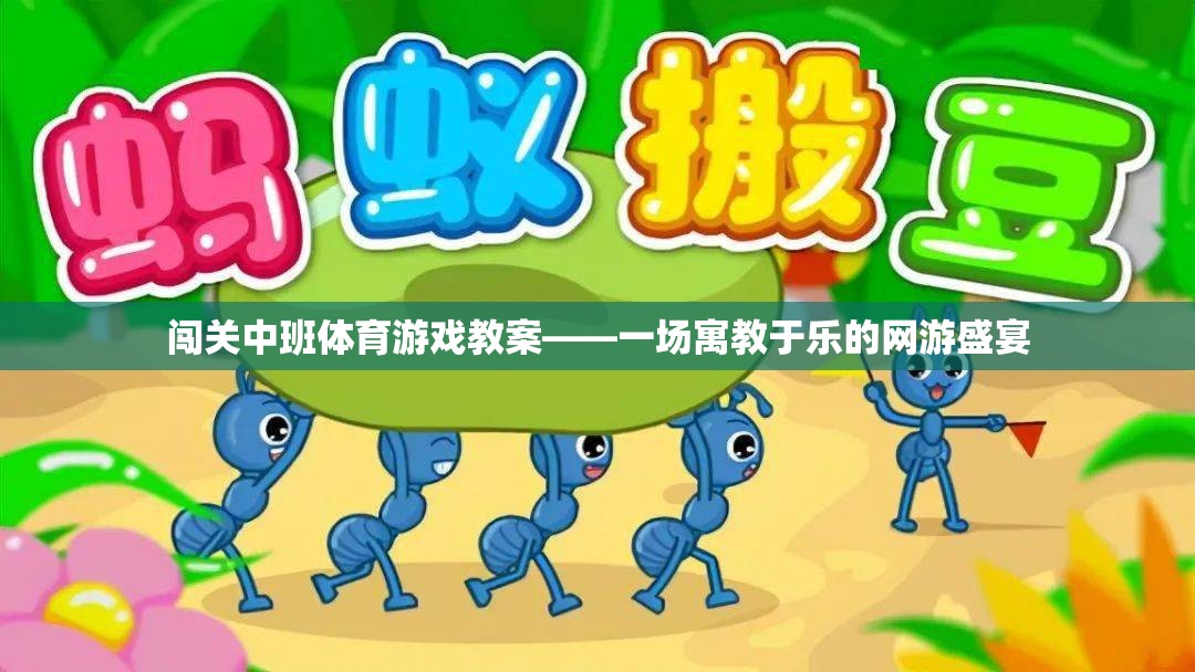 闖關(guān)中班體育游戲教案——一場寓教于樂的網(wǎng)游盛宴  第1張