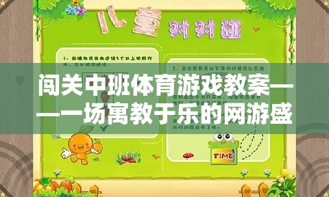 闖關(guān)中班體育游戲教案——一場寓教于樂的網(wǎng)游盛宴  第3張