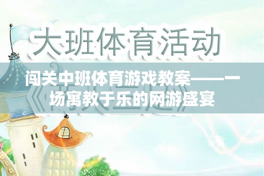 闖關(guān)中班體育游戲教案——一場寓教于樂的網(wǎng)游盛宴  第2張
