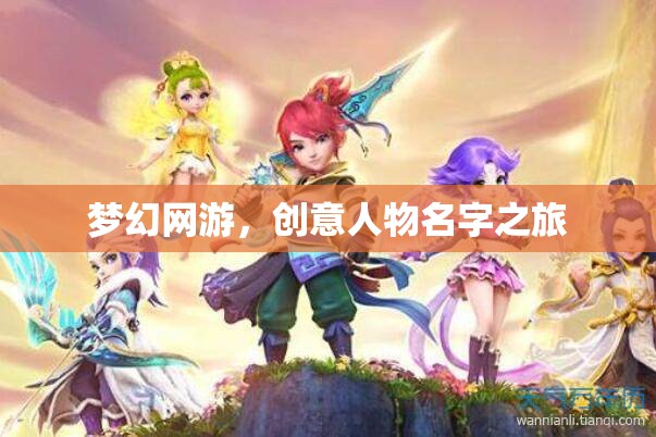 夢幻網(wǎng)游，創(chuàng)意人物名字之旅