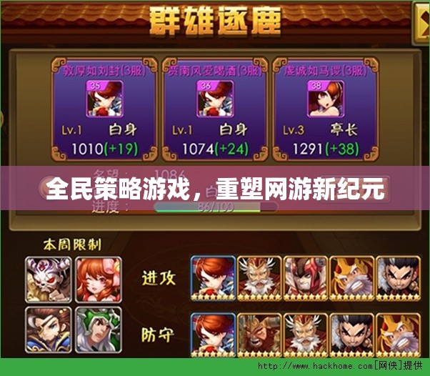全民策略游戲，重塑網(wǎng)游新紀(jì)元
