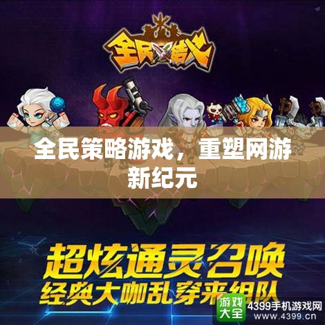 全民策略游戲，重塑網(wǎng)游新紀(jì)元