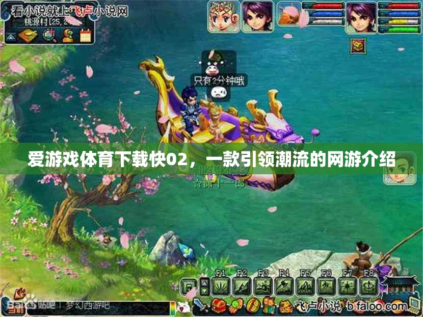 愛(ài)游戲體育下載快02，一款引領(lǐng)潮流的網(wǎng)游介紹