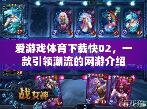愛(ài)游戲體育下載快02，一款引領(lǐng)潮流的網(wǎng)游介紹