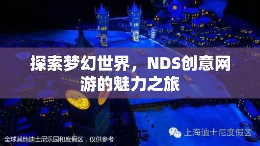 夢(mèng)幻世界的探索之旅，NDS創(chuàng)意網(wǎng)游的魅力探索