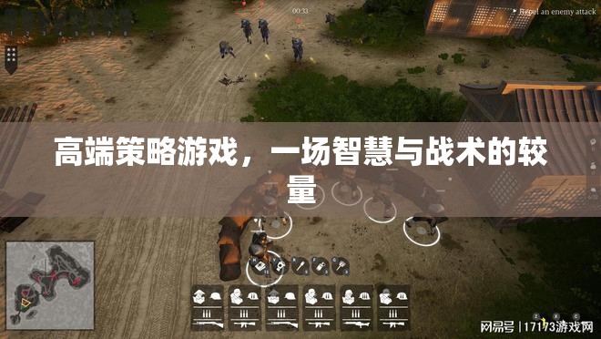 高端策略游戲，一場智慧與戰(zhàn)術的較量