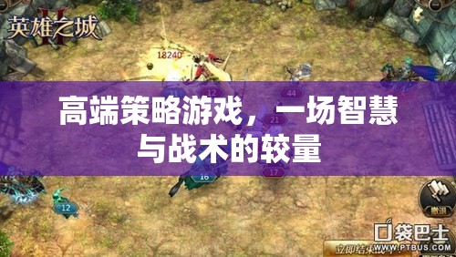 高端策略游戲，一場智慧與戰(zhàn)術的較量