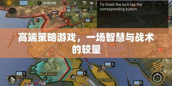 高端策略游戲，一場智慧與戰(zhàn)術的較量