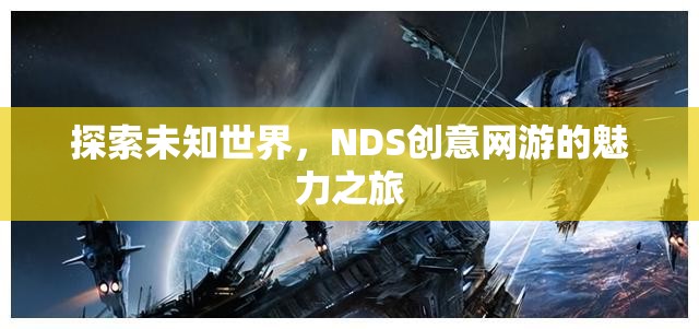 探索未知世界，NDS創(chuàng)意網(wǎng)游的魅力之旅