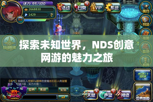 探索未知世界，NDS創(chuàng)意網(wǎng)游的魅力之旅