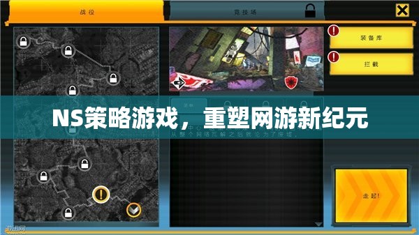 NS策略游戲，重塑網游新紀元