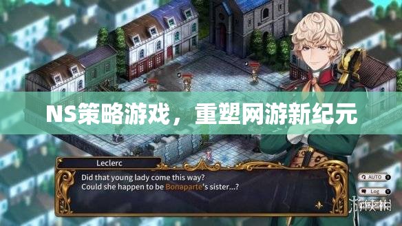 NS策略游戲，重塑網游新紀元