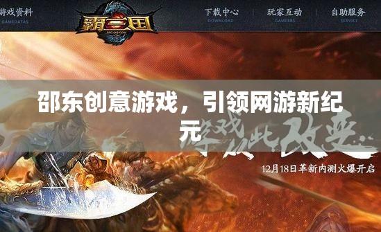 邵東創(chuàng)意游戲，引領(lǐng)網(wǎng)游新紀(jì)元