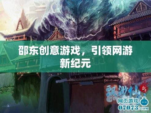 邵東創(chuàng)意游戲，引領(lǐng)網(wǎng)游新紀(jì)元