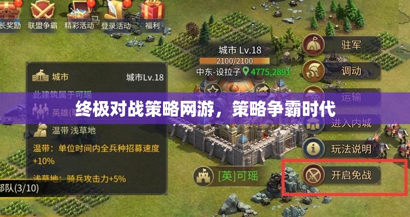 終極對(duì)戰(zhàn)策略網(wǎng)游，策略爭(zhēng)霸時(shí)代