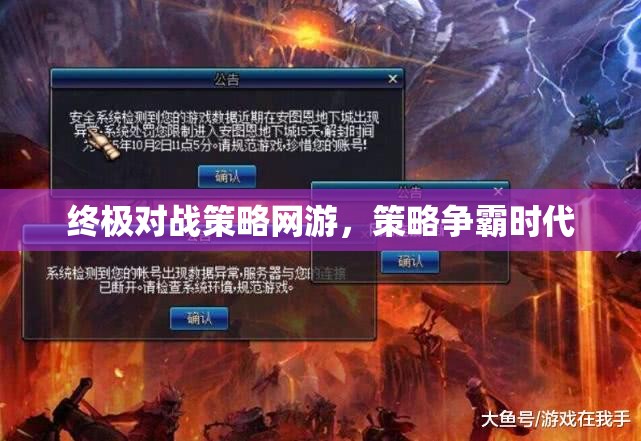 終極對(duì)戰(zhàn)策略網(wǎng)游，策略爭(zhēng)霸時(shí)代