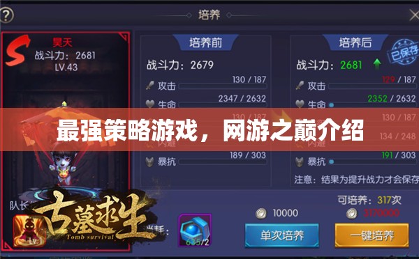 最強策略游戲，網(wǎng)游之巔介紹