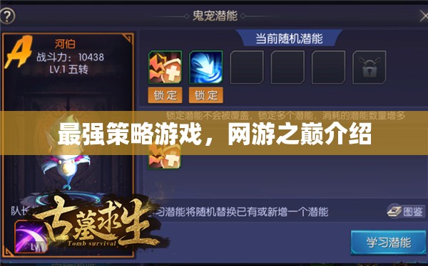 最強策略游戲，網(wǎng)游之巔介紹