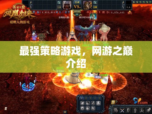 最強策略游戲，網(wǎng)游之巔介紹