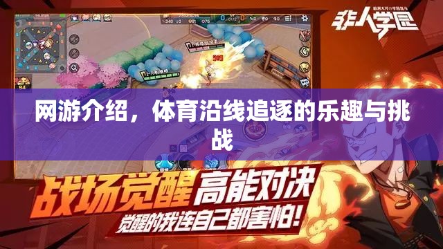 網(wǎng)游介紹，體育沿線追逐的樂趣與挑戰(zhàn)  第1張