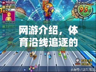 網(wǎng)游介紹，體育沿線追逐的樂趣與挑戰(zhàn)  第3張