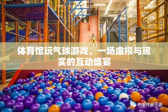 體育館玩氣球游戲，一場(chǎng)虛擬與現(xiàn)實(shí)的互動(dòng)盛宴