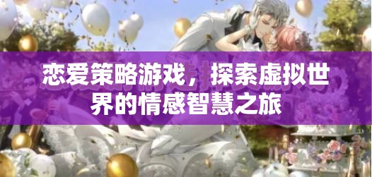 戀愛(ài)策略游戲，探索虛擬世界的情感智慧之旅  第2張