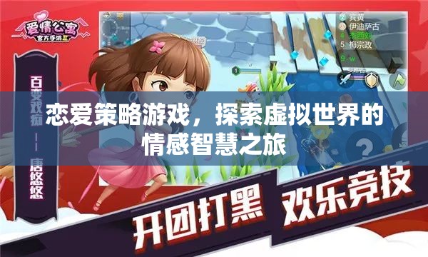 戀愛(ài)策略游戲，探索虛擬世界的情感智慧之旅  第1張