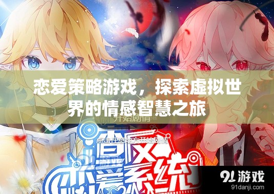 戀愛(ài)策略游戲，探索虛擬世界的情感智慧之旅  第3張