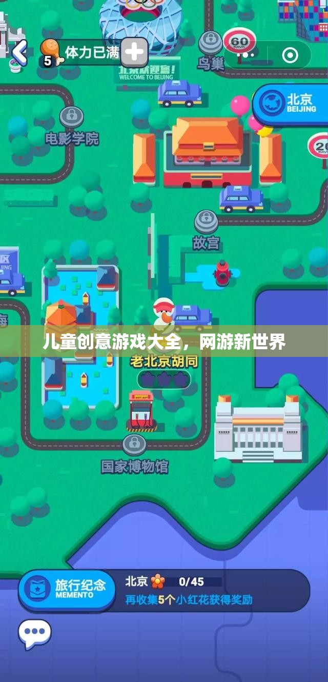 兒童創(chuàng)意游戲大全，網(wǎng)游新世界