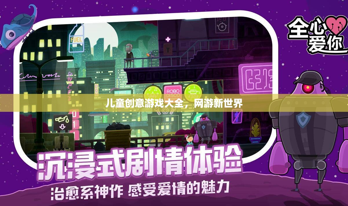 兒童創(chuàng)意游戲大全，網(wǎng)游新世界