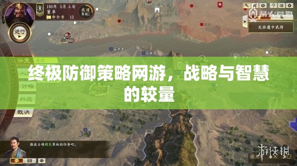 終極防御策略網游，戰(zhàn)略與智慧的較量  第1張