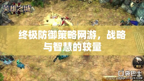 終極防御策略網游，戰(zhàn)略與智慧的較量  第2張