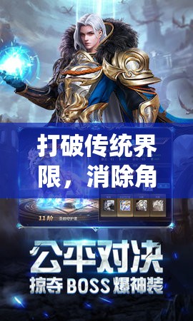 打破傳統(tǒng)界限，消除角色扮演網(wǎng)游新紀(jì)元
