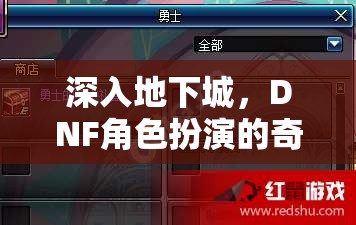 深入地下城，DNF角色扮演的奇幻之旅  第1張