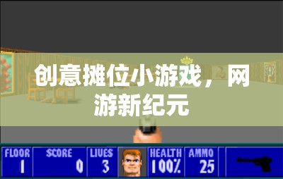 創(chuàng)意攤位小游戲，網(wǎng)游新紀(jì)元