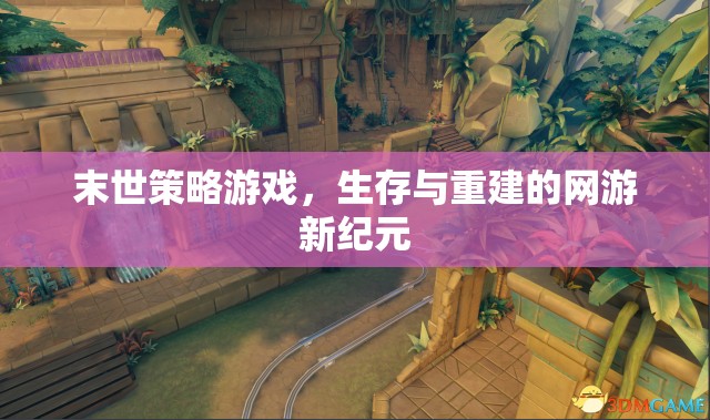 末世策略游戲，生存與重建的網(wǎng)游新紀(jì)元