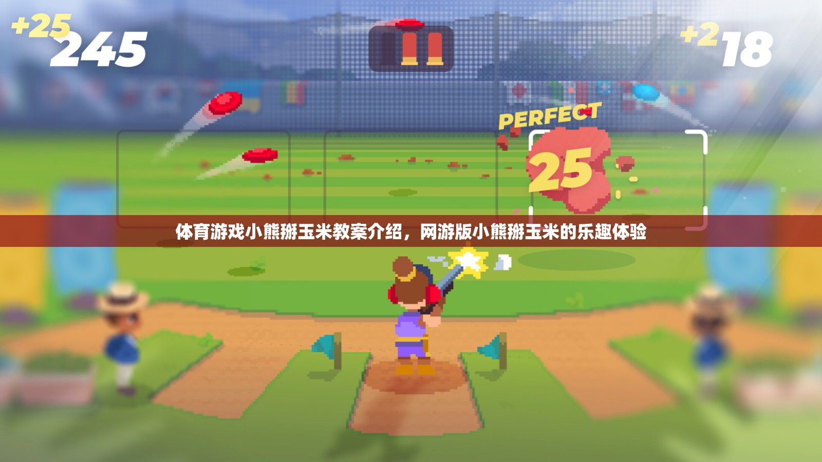 體育游戲小熊掰玉米教案介紹，網(wǎng)游版小熊掰玉米的樂趣體驗