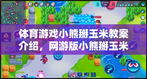 體育游戲小熊掰玉米教案介紹，網(wǎng)游版小熊掰玉米的樂趣體驗