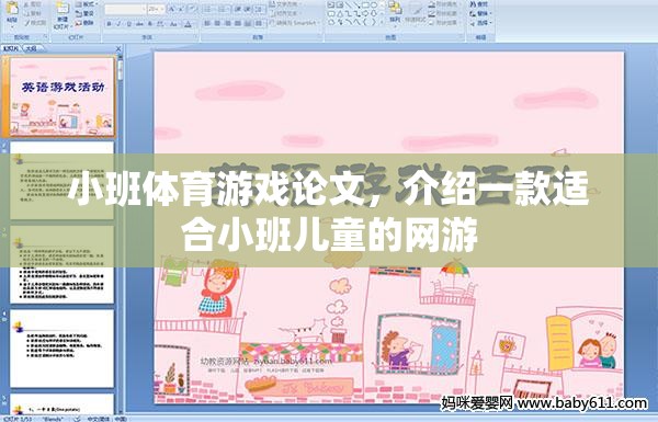 小班體育游戲論文，介紹一款適合小班兒童的網(wǎng)游