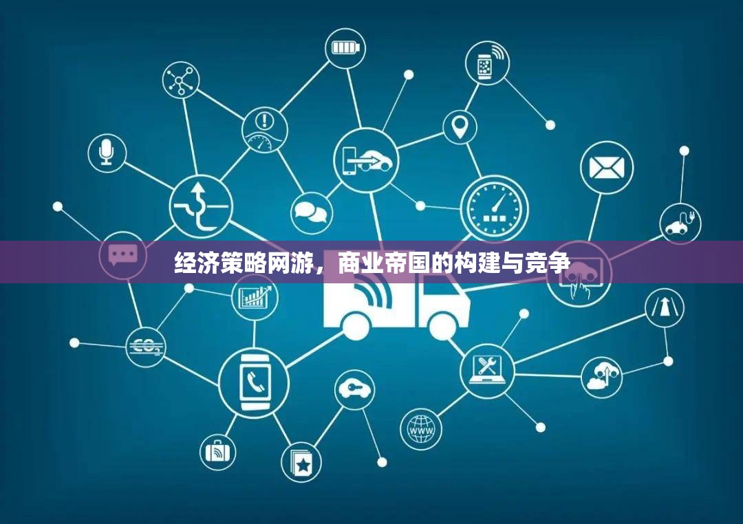 經(jīng)濟(jì)策略網(wǎng)游，商業(yè)帝國(guó)的構(gòu)建與競(jìng)爭(zhēng)  第2張