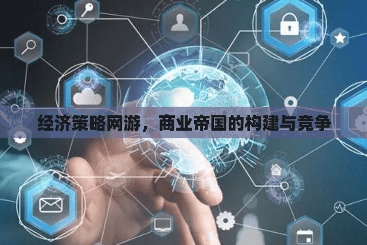 經(jīng)濟(jì)策略網(wǎng)游，商業(yè)帝國(guó)的構(gòu)建與競(jìng)爭(zhēng)  第3張